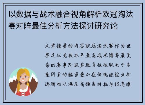 以数据与战术融合视角解析欧冠淘汰赛对阵最佳分析方法探讨研究论