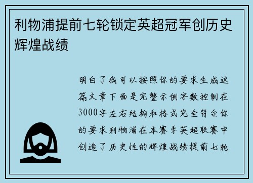 利物浦提前七轮锁定英超冠军创历史辉煌战绩
