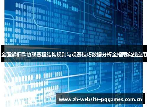 全面解析欧协联赛程结构规则与观赛技巧数据分析全指南实战应用