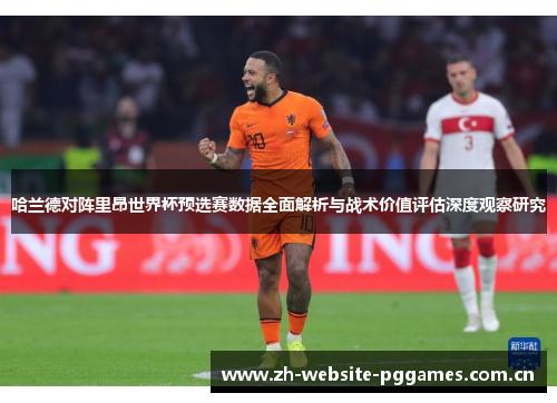哈兰德对阵里昂世界杯预选赛数据全面解析与战术价值评估深度观察研究