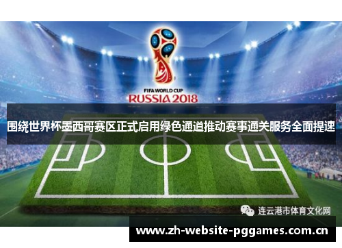 围绕世界杯墨西哥赛区正式启用绿色通道推动赛事通关服务全面提速