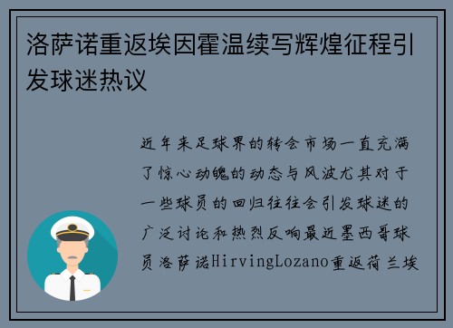 洛萨诺重返埃因霍温续写辉煌征程引发球迷热议