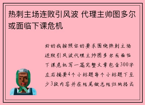 热刺主场连败引风波 代理主帅图多尔或面临下课危机