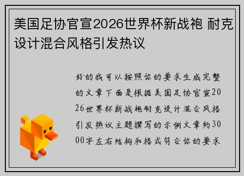 美国足协官宣2026世界杯新战袍 耐克设计混合风格引发热议