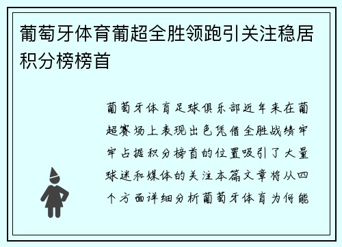 葡萄牙体育葡超全胜领跑引关注稳居积分榜榜首