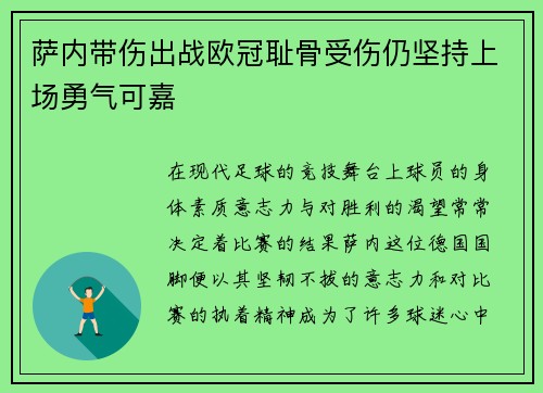萨内带伤出战欧冠耻骨受伤仍坚持上场勇气可嘉