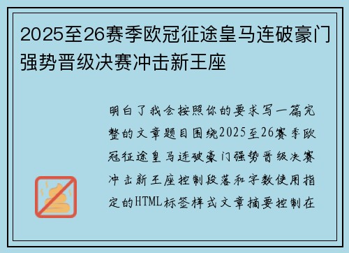 2025至26赛季欧冠征途皇马连破豪门强势晋级决赛冲击新王座