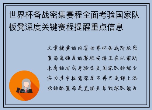 世界杯备战密集赛程全面考验国家队板凳深度关键赛程提醒重点信息