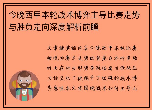 今晚西甲本轮战术博弈主导比赛走势与胜负走向深度解析前瞻