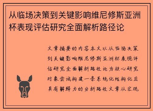 从临场决策到关键影响维尼修斯亚洲杯表现评估研究全面解析路径论