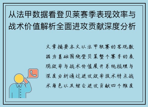 从法甲数据看登贝莱赛季表现效率与战术价值解析全面进攻贡献深度分析