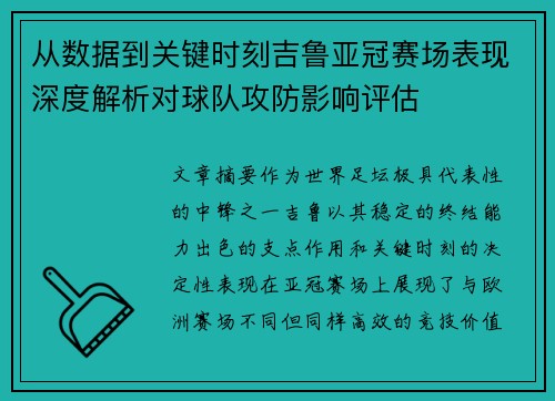 从数据到关键时刻吉鲁亚冠赛场表现深度解析对球队攻防影响评估