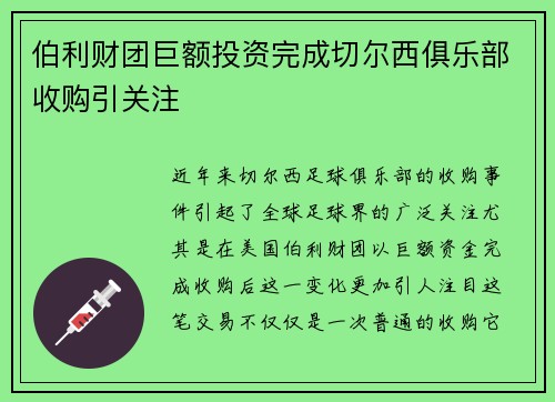 伯利财团巨额投资完成切尔西俱乐部收购引关注