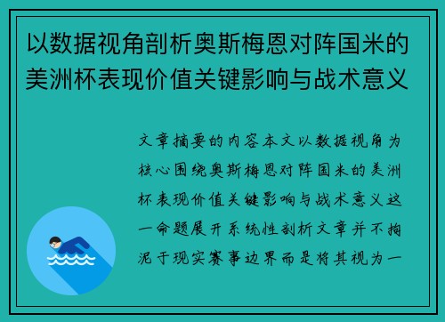 以数据视角剖析奥斯梅恩对阵国米的美洲杯表现价值关键影响与战术意义