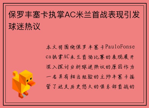 保罗丰塞卡执掌AC米兰首战表现引发球迷热议