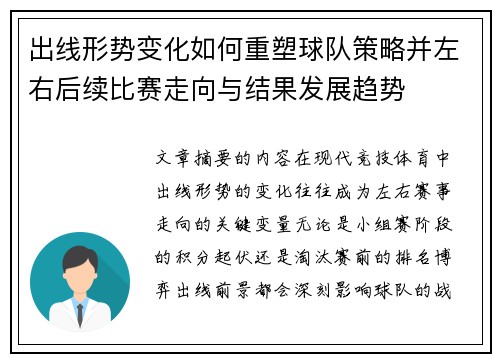 出线形势变化如何重塑球队策略并左右后续比赛走向与结果发展趋势
