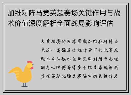 加维对阵马竞英超赛场关键作用与战术价值深度解析全面战局影响评估