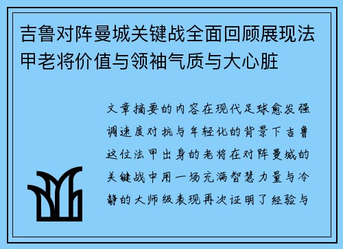 吉鲁对阵曼城关键战全面回顾展现法甲老将价值与领袖气质与大心脏