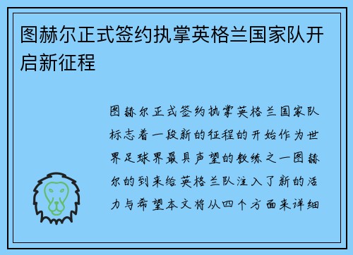 图赫尔正式签约执掌英格兰国家队开启新征程