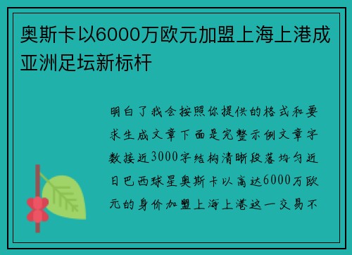奥斯卡以6000万欧元加盟上海上港成亚洲足坛新标杆