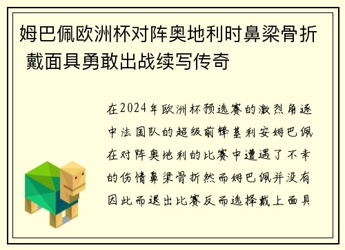 姆巴佩欧洲杯对阵奥地利时鼻梁骨折 戴面具勇敢出战续写传奇
