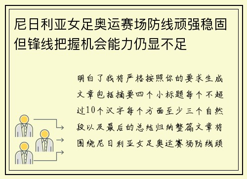 尼日利亚女足奥运赛场防线顽强稳固但锋线把握机会能力仍显不足