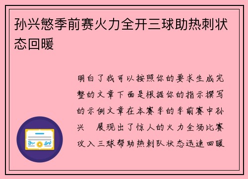 孙兴慜季前赛火力全开三球助热刺状态回暖