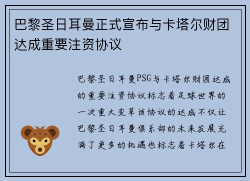 巴黎圣日耳曼正式宣布与卡塔尔财团达成重要注资协议