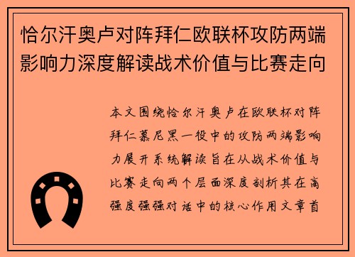 恰尔汗奥卢对阵拜仁欧联杯攻防两端影响力深度解读战术价值与比赛走向