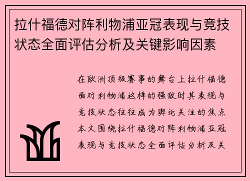拉什福德对阵利物浦亚冠表现与竞技状态全面评估分析及关键影响因素