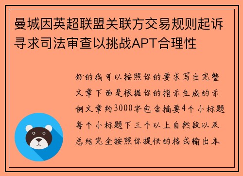 曼城因英超联盟关联方交易规则起诉寻求司法审查以挑战APT合理性