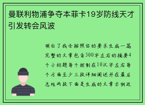 曼联利物浦争夺本菲卡19岁防线天才引发转会风波