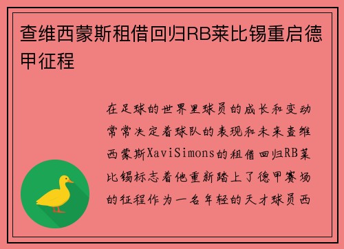 查维西蒙斯租借回归RB莱比锡重启德甲征程