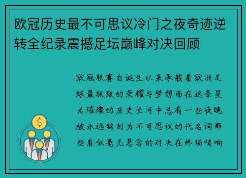 欧冠历史最不可思议冷门之夜奇迹逆转全纪录震撼足坛巅峰对决回顾