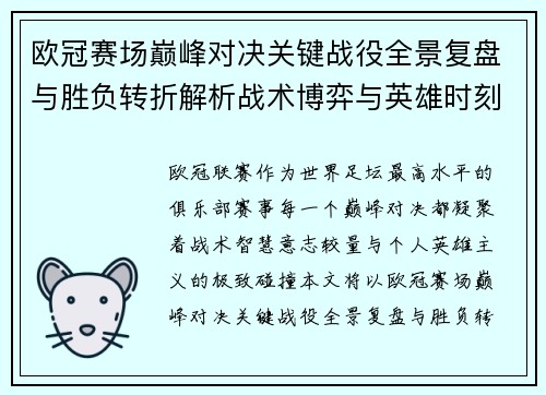 欧冠赛场巅峰对决关键战役全景复盘与胜负转折解析战术博弈与英雄时刻