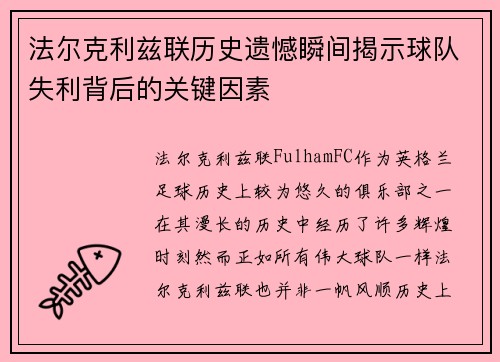 法尔克利兹联历史遗憾瞬间揭示球队失利背后的关键因素