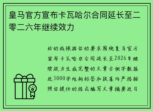 皇马官方宣布卡瓦哈尔合同延长至二零二六年继续效力