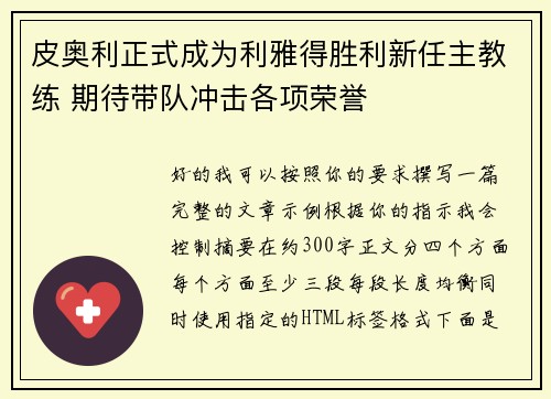 皮奥利正式成为利雅得胜利新任主教练 期待带队冲击各项荣誉