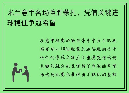 米兰意甲客场险胜蒙扎，凭借关键进球稳住争冠希望