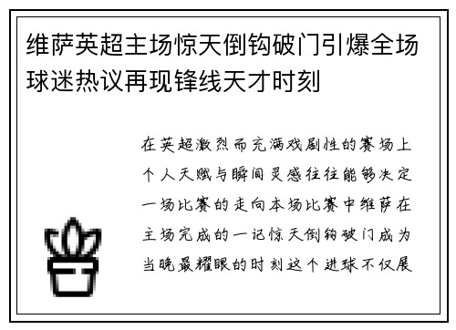 维萨英超主场惊天倒钩破门引爆全场球迷热议再现锋线天才时刻