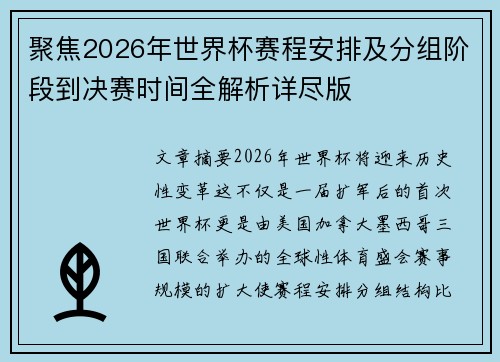 聚焦2026年世界杯赛程安排及分组阶段到决赛时间全解析详尽版