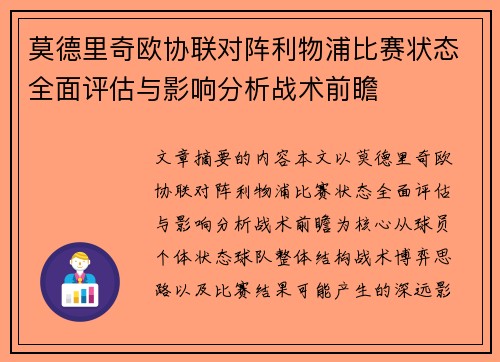 莫德里奇欧协联对阵利物浦比赛状态全面评估与影响分析战术前瞻