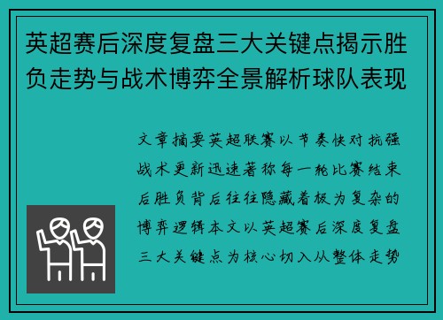 英超赛后深度复盘三大关键点揭示胜负走势与战术博弈全景解析球队表现