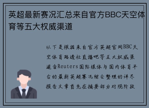 英超最新赛况汇总来自官方BBC天空体育等五大权威渠道
