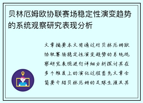 贝林厄姆欧协联赛场稳定性演变趋势的系统观察研究表现分析