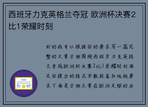 西班牙力克英格兰夺冠 欧洲杯决赛2比1荣耀时刻