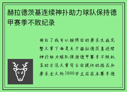 赫拉德茨基连续神扑助力球队保持德甲赛季不败纪录