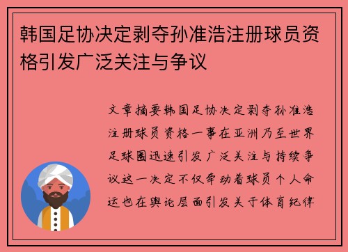 韩国足协决定剥夺孙准浩注册球员资格引发广泛关注与争议