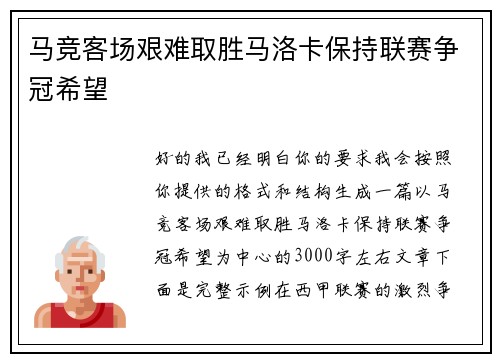 马竞客场艰难取胜马洛卡保持联赛争冠希望