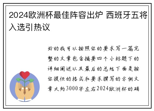 2024欧洲杯最佳阵容出炉 西班牙五将入选引热议